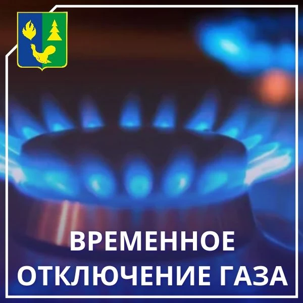 ☝️ Уважаемые жители Советского! В рамках работ по газификации будет проведено технологи...