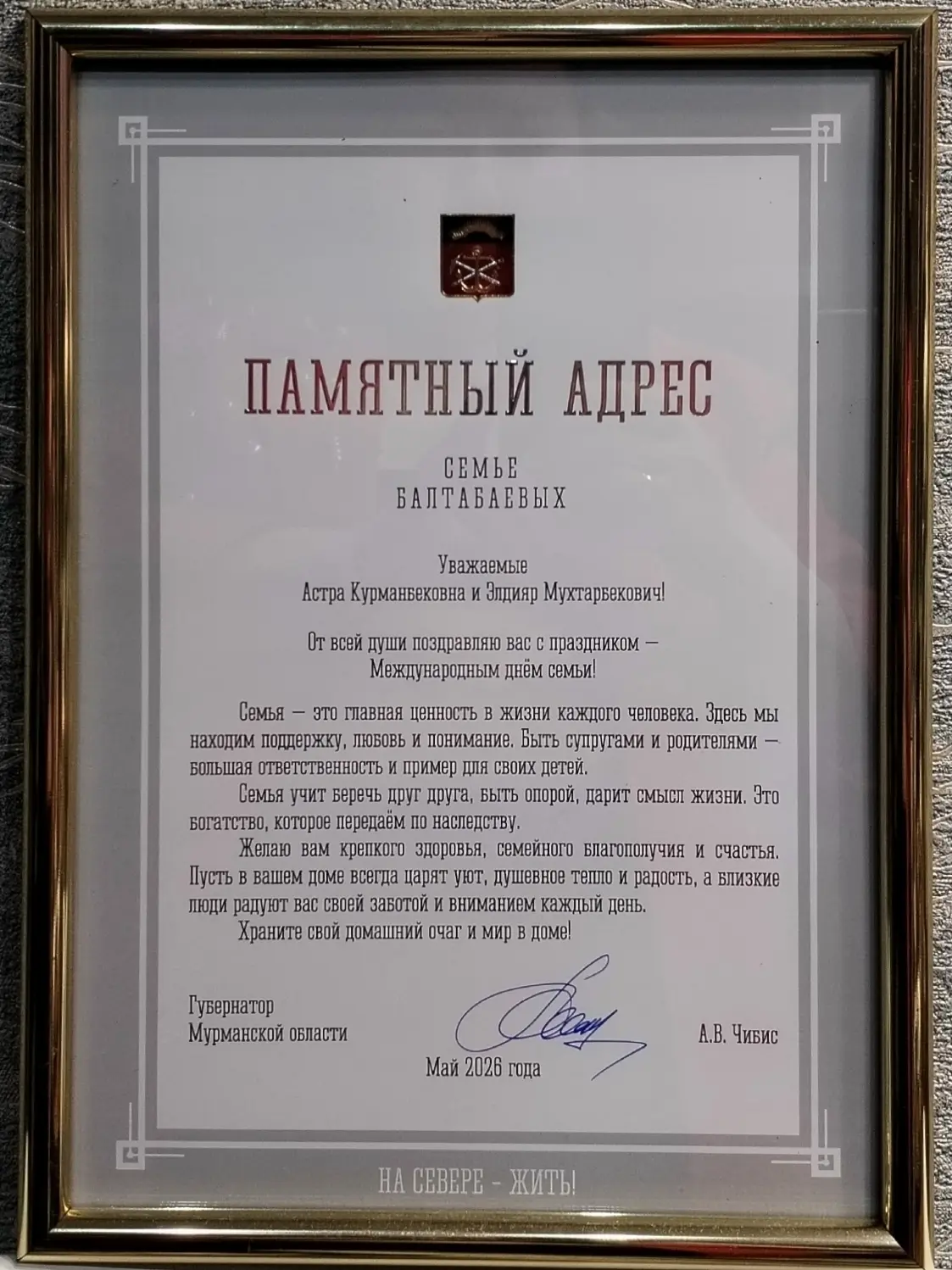 🏆 СЕМЬЯ ГОДА 2026 ❗️ НАШИ КОЛЛЕГИ — ПРИМЕР ДЛЯ ВСЕХ   16 мая 2026 года в Мурманской области подвели 