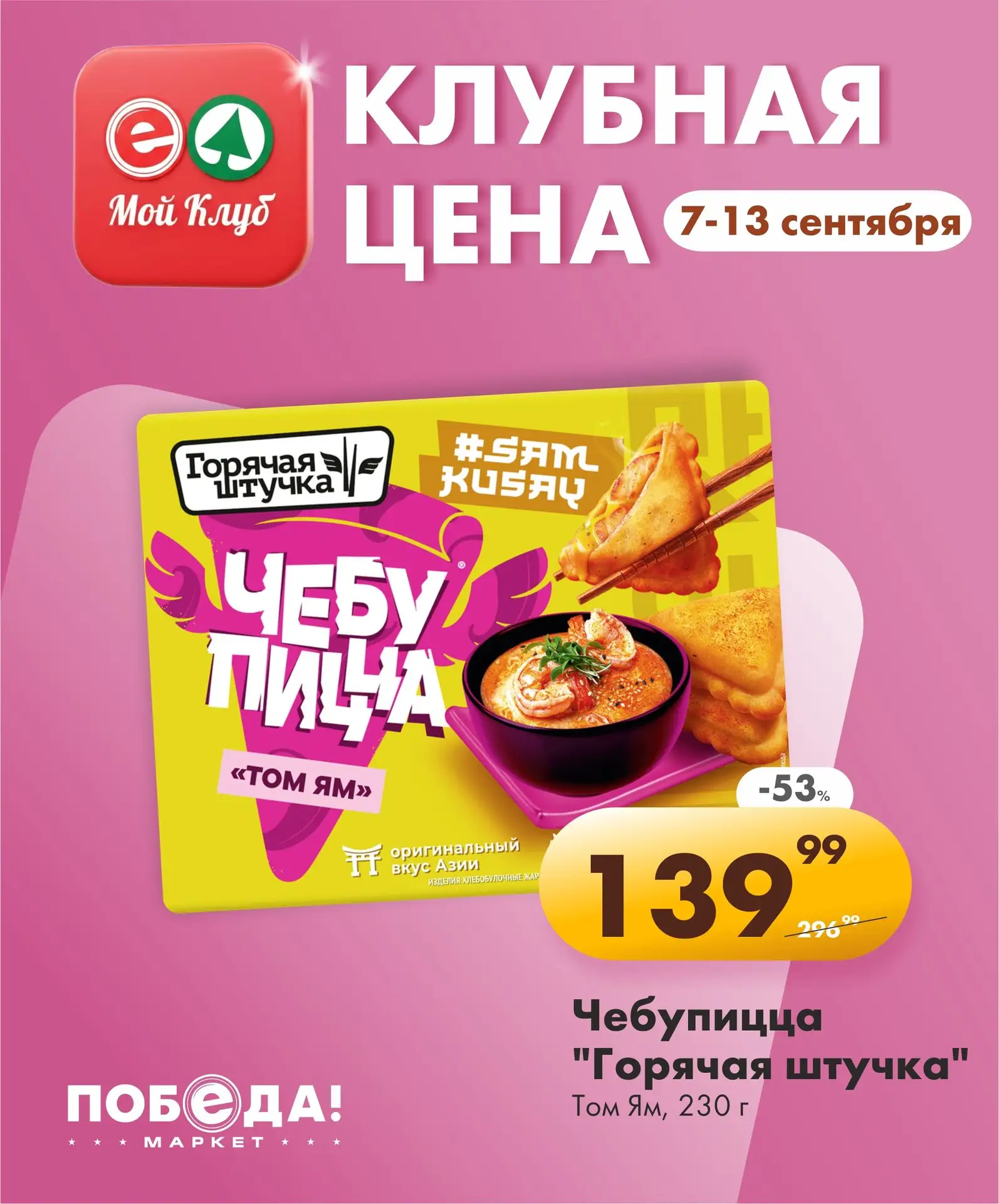 🏷️ Любите Том Ям? Мы сделали цену ниже для быстрого перекуса!