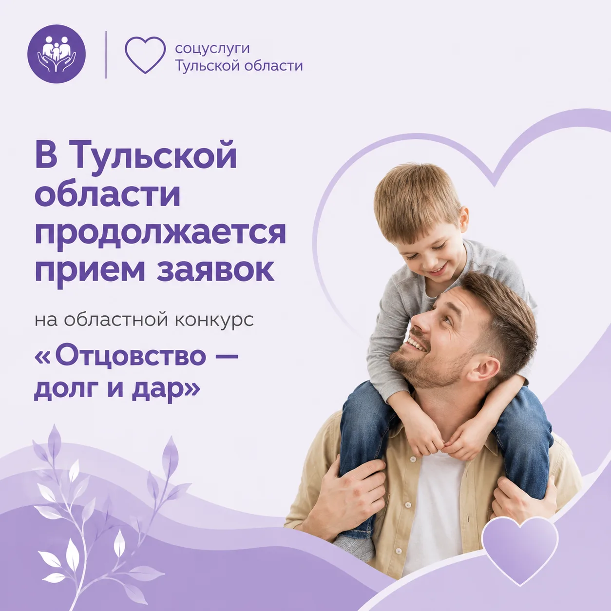 Успейте до 6 сентября: принимаем заявки на конкурс «Отцовство — долг и дар»