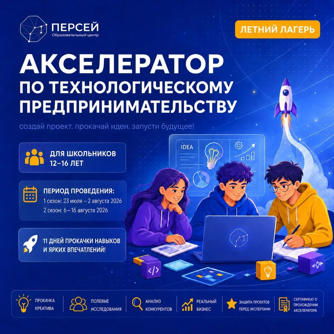 🚀 Продолжается набор в лагерь «Акселератор по технологическому предпринимательству»!

👥 Для ребят 