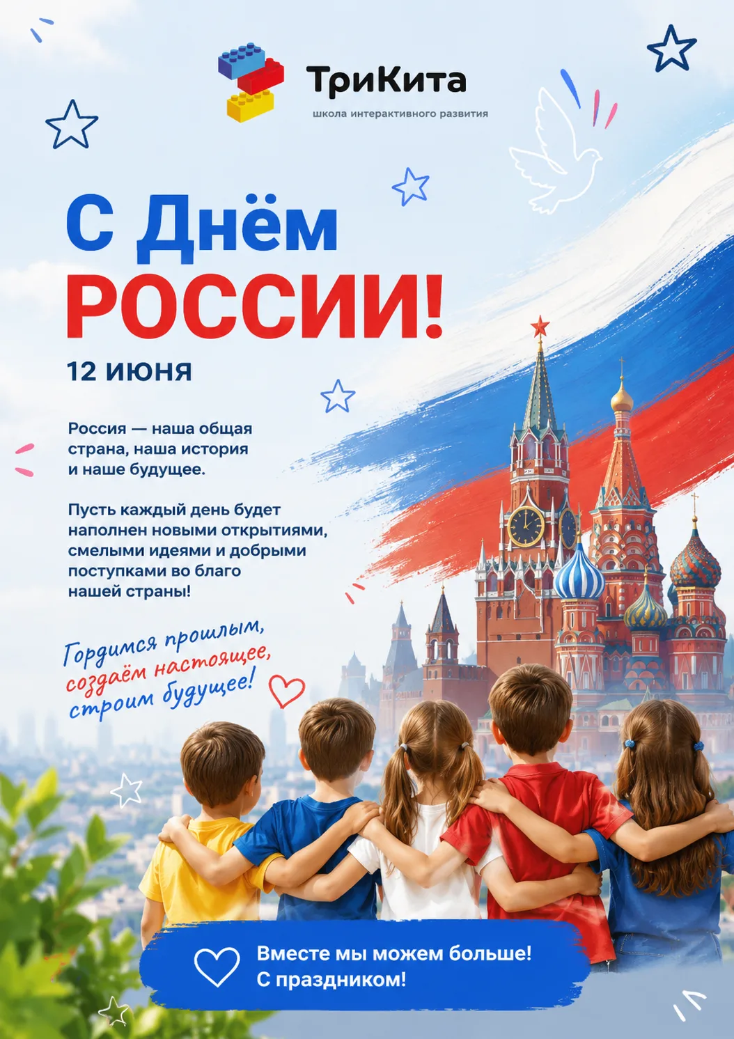 С Днём России! 🇷🇺