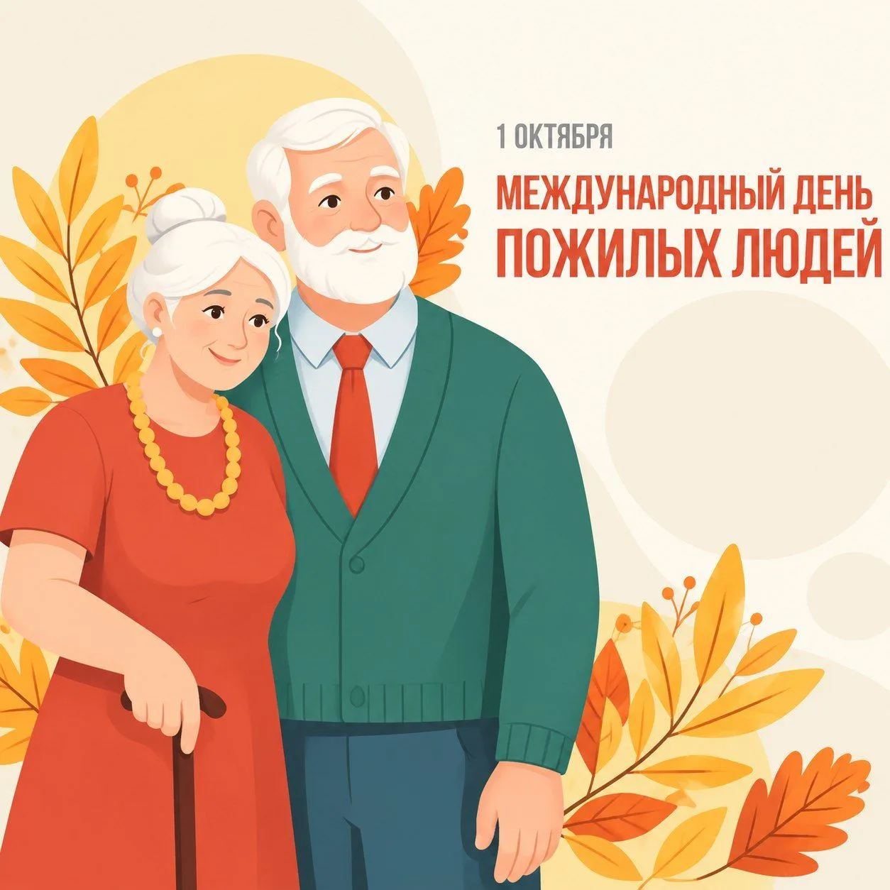 1 октября - День пожилых людей