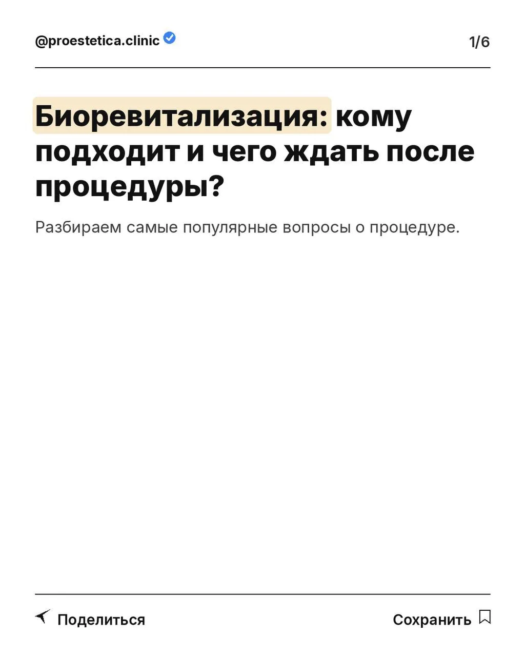 Биоревитализация — это не про «изменить лицо», а про вернуть коже ресурс 💧