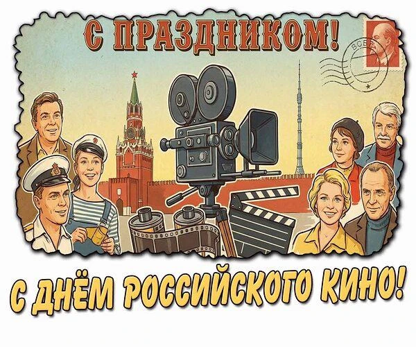 🎉С Днём российского кино!