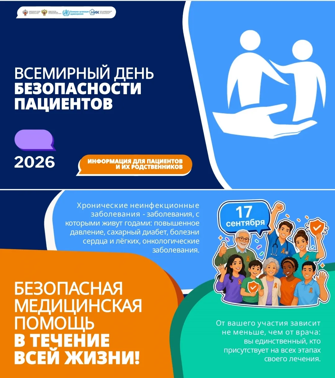 🗓️ 17 сентября — Всемирный день безопасности пациентов!