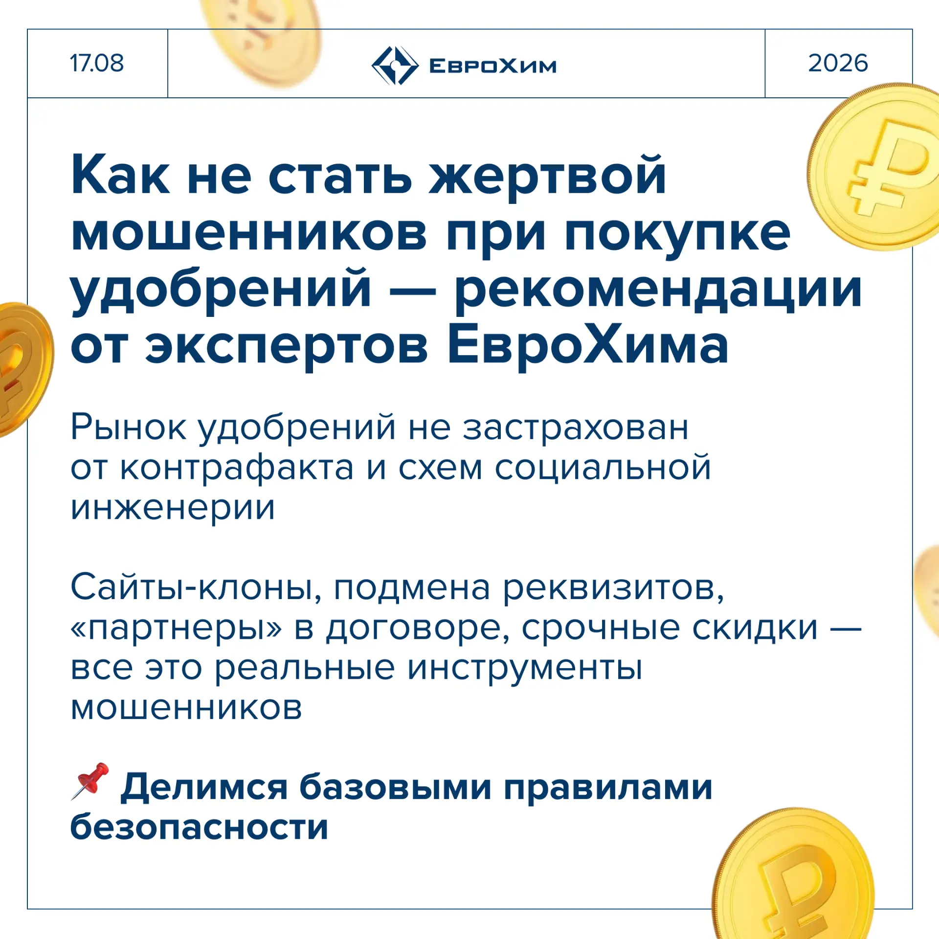 ⚠️ Перед стартом сезона закупок стоит задать себе вопрос: насколько вы защищены от моше...