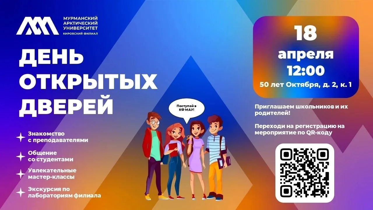🎉 18 апреля – День открытых дверей в Кировском филиале Мурманского арктического университета! 🎓  Мы 