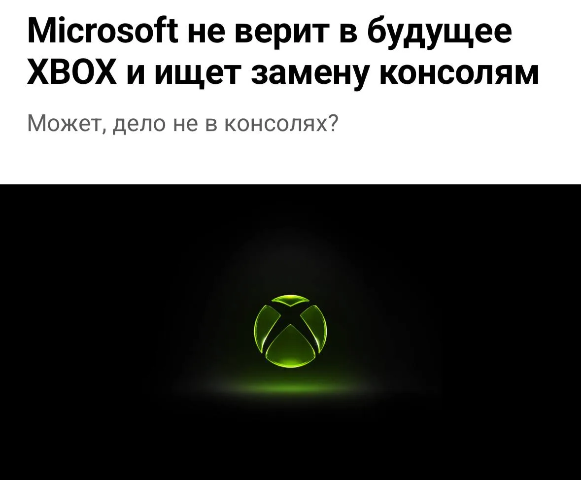 🎮 Xbox не верит в будущее классических консолей
