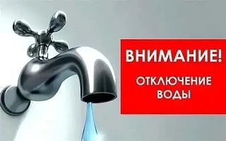 ⚠️27 мая с 09:00 и до окончания работ, ООО «Водоканал» временно приостанавливает подачу холодного во
