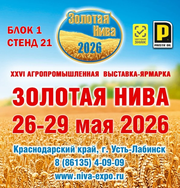 Приглашаем Вас на Агропромышленную выставку «Золотая Нива - 2026»!