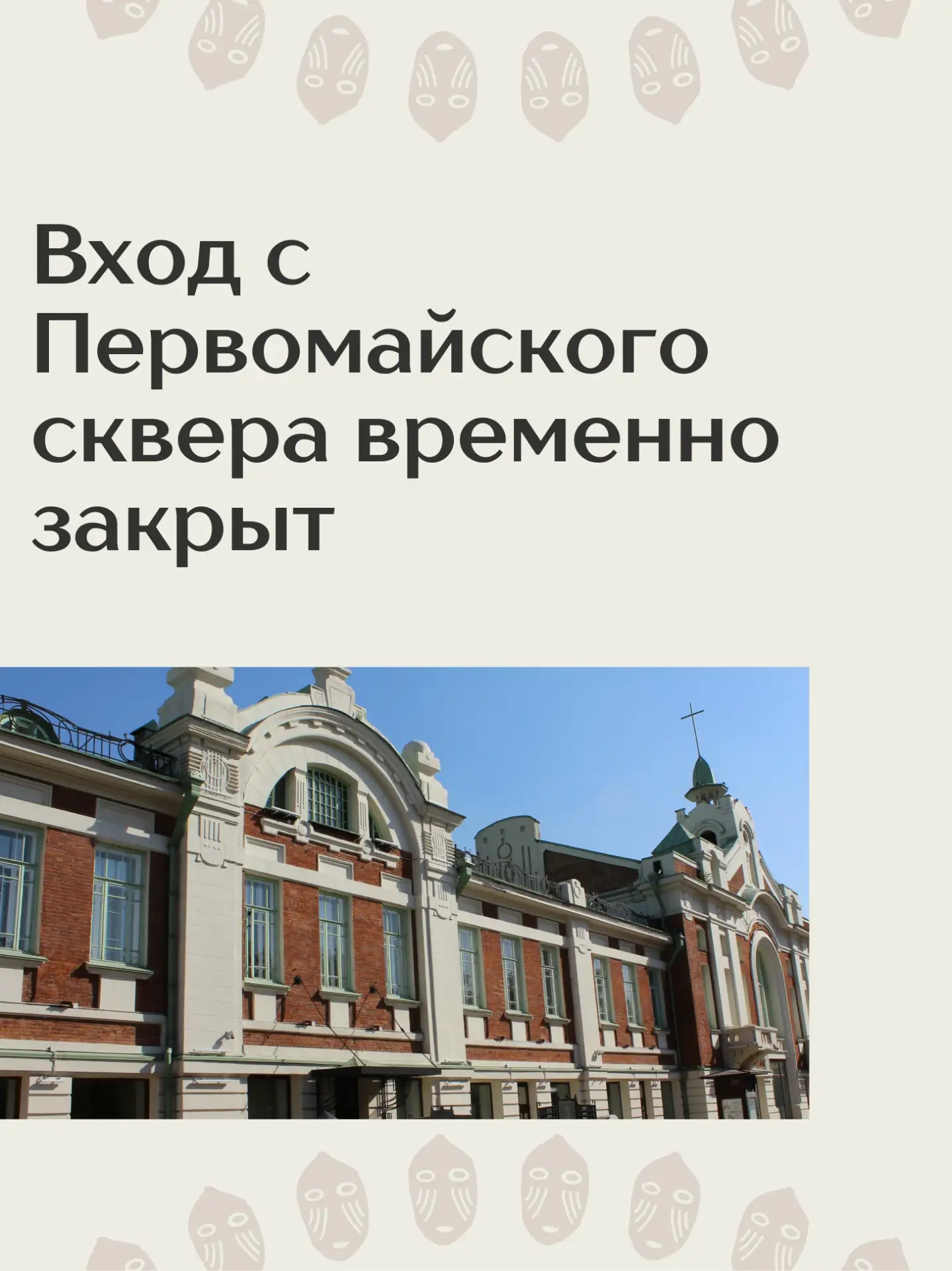 Уважаемые посетители!

По техническим причинам вход со стороны Первомайского сквера временно закрыт.