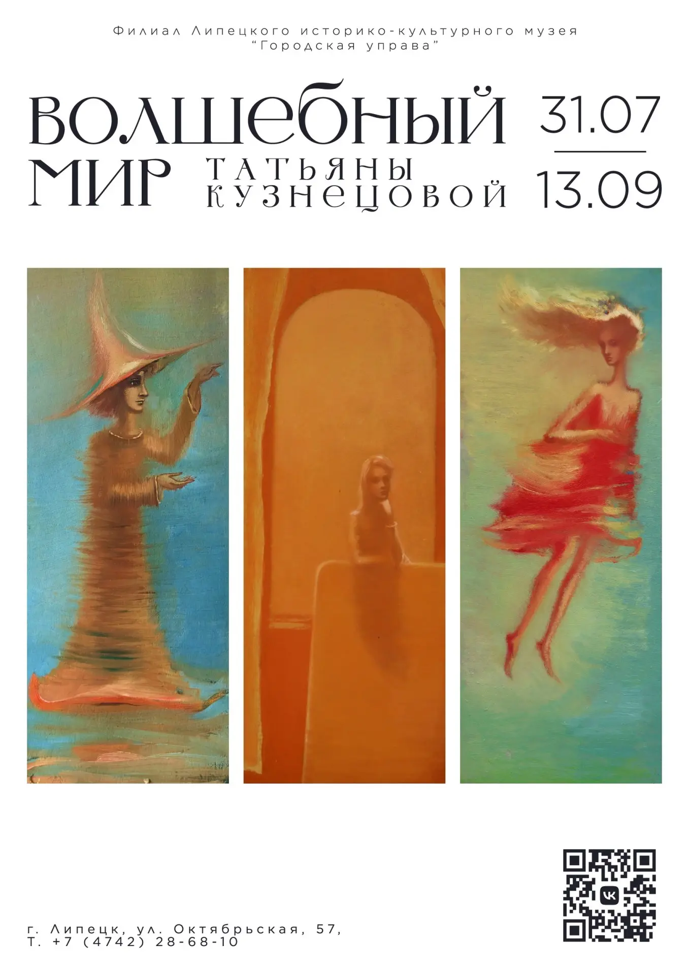 Открытие выставки «Волшебный мир Татьяны Кузнецовой»

🗓 Дата: #31июля | 🕖 Время: 17:00  
📍 Место: