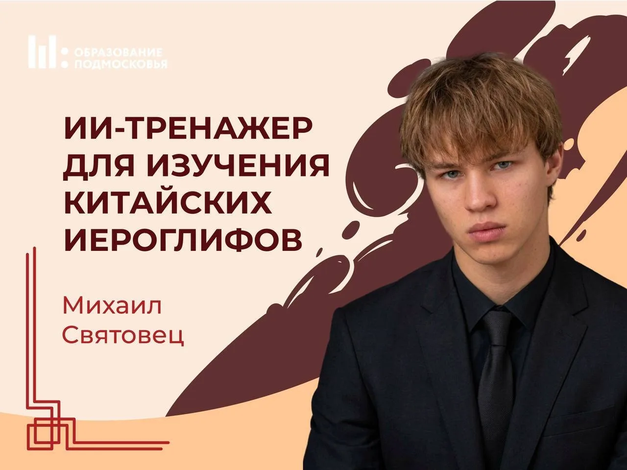 💻 Школьник из Дмитрова создал платформу для изучения китайского языка с помощью ИИ.

🇨🇳 Михаил Св