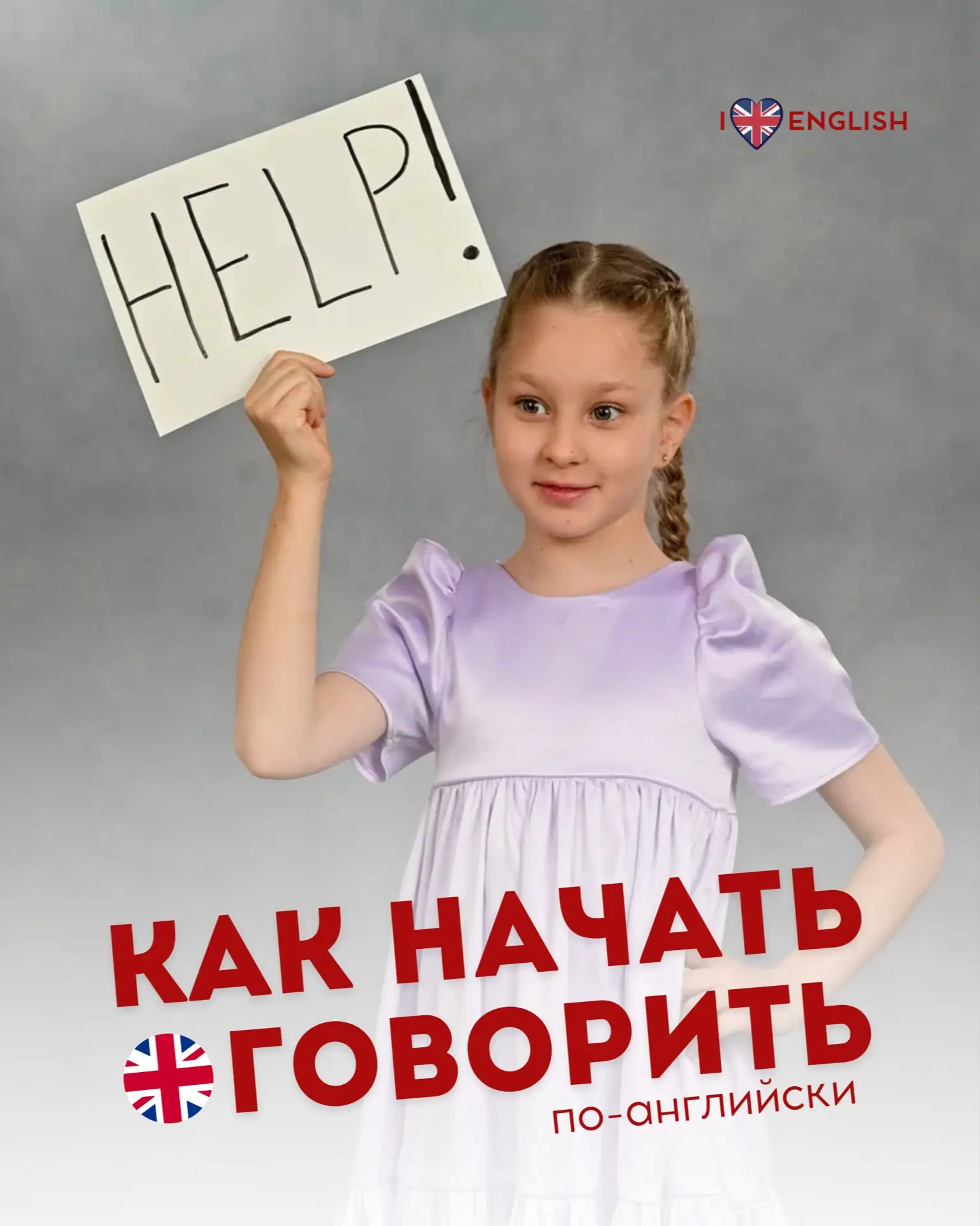 КАК НАЧАТЬ ГОВОРИТЬ ПО-АНГЛИЙСКИ