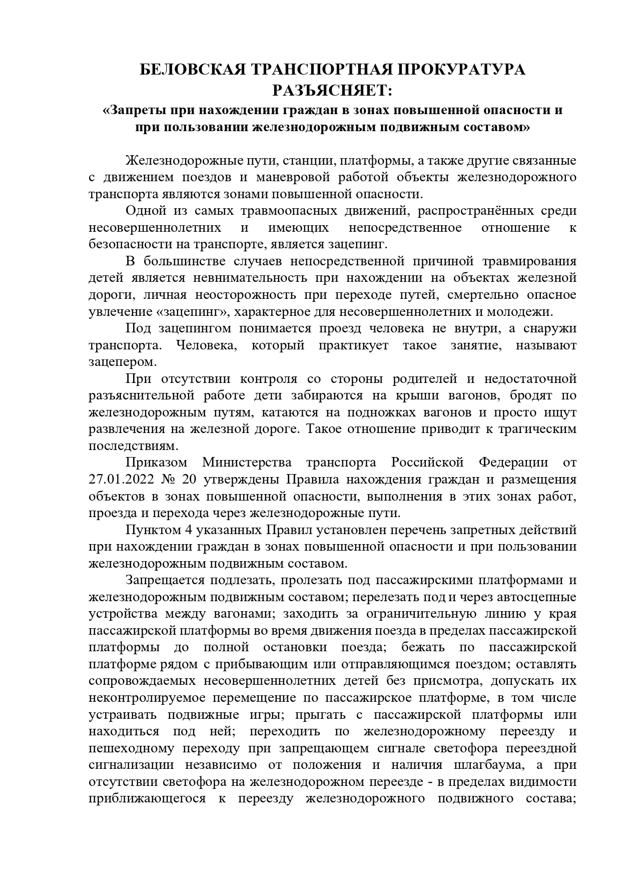 В целях профилактики травматизма на объектах железной дороги, предлагаем вам ознакомиться со следующ