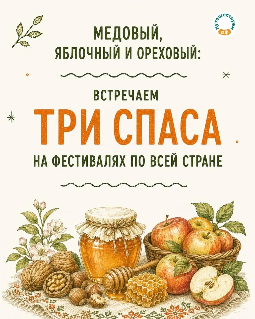 Три повода отправиться в новое летнее путешествие — фестивали медового, яблочного и оре...