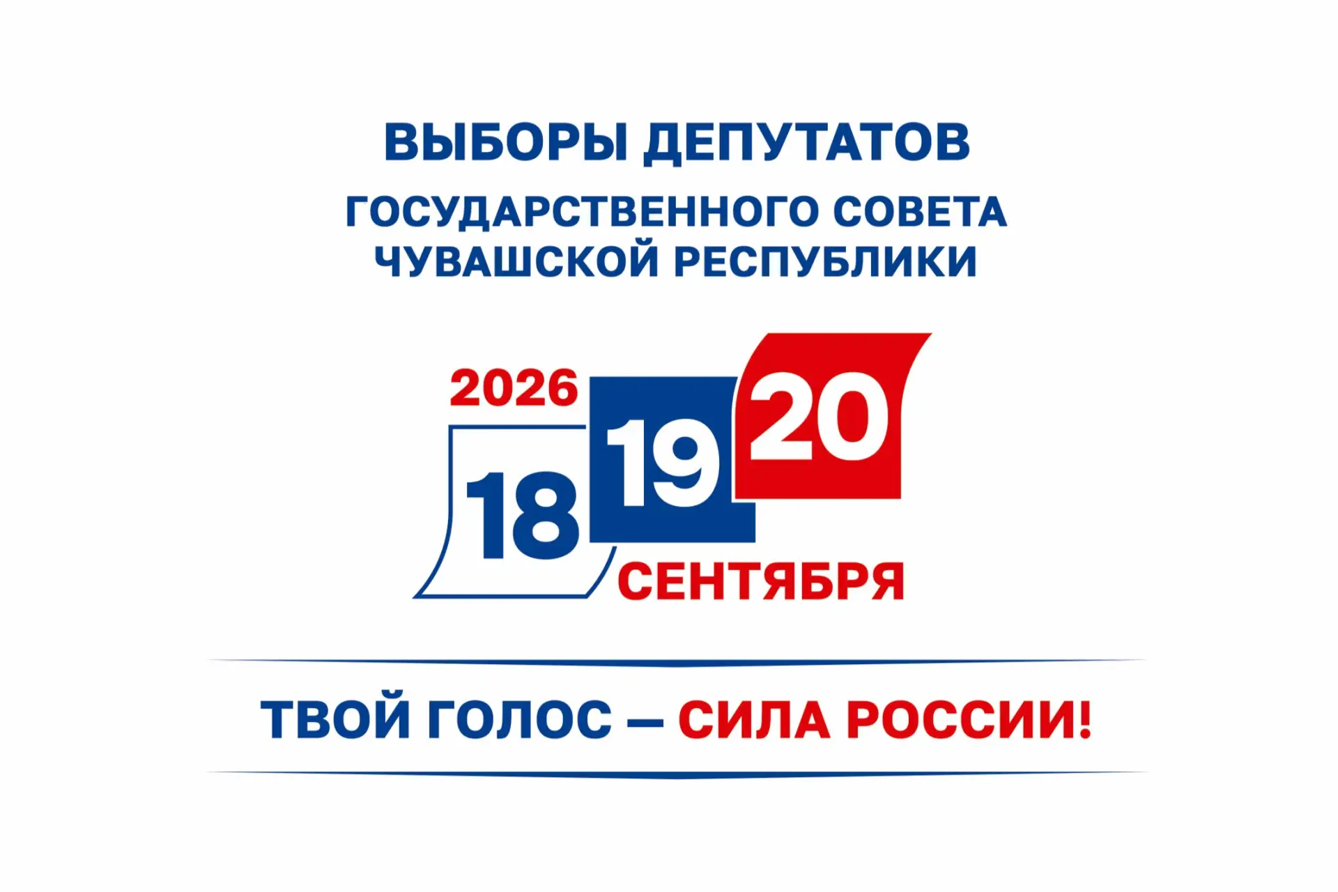 ЕДГ-2026: стартовала избирательная кампания по выборам депутатов Государственного Совета Чувашской Р