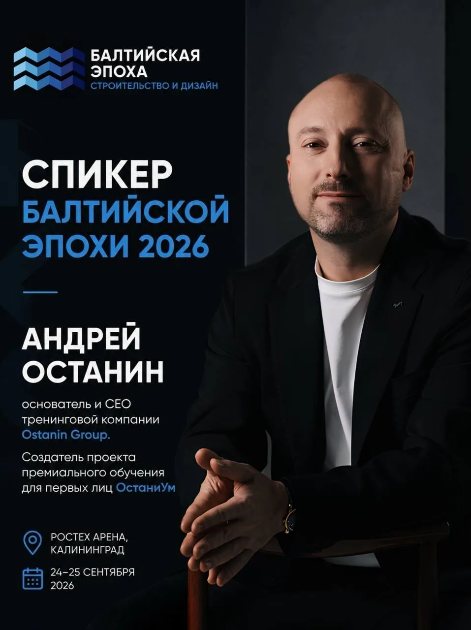 Андрей Останин — среди спикеров международной выставки «Балтийская Эпоха. Строительство и дизайн 202