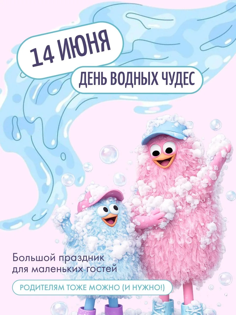 ✨14 июня в нашем парке — День водных чудес! 
Целый праздник для маленьких гостей и их родителей.

С 