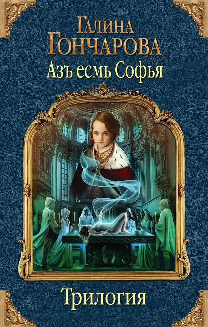 Книга: «Азъ есмь Софья» (серия), Галина Гончарова