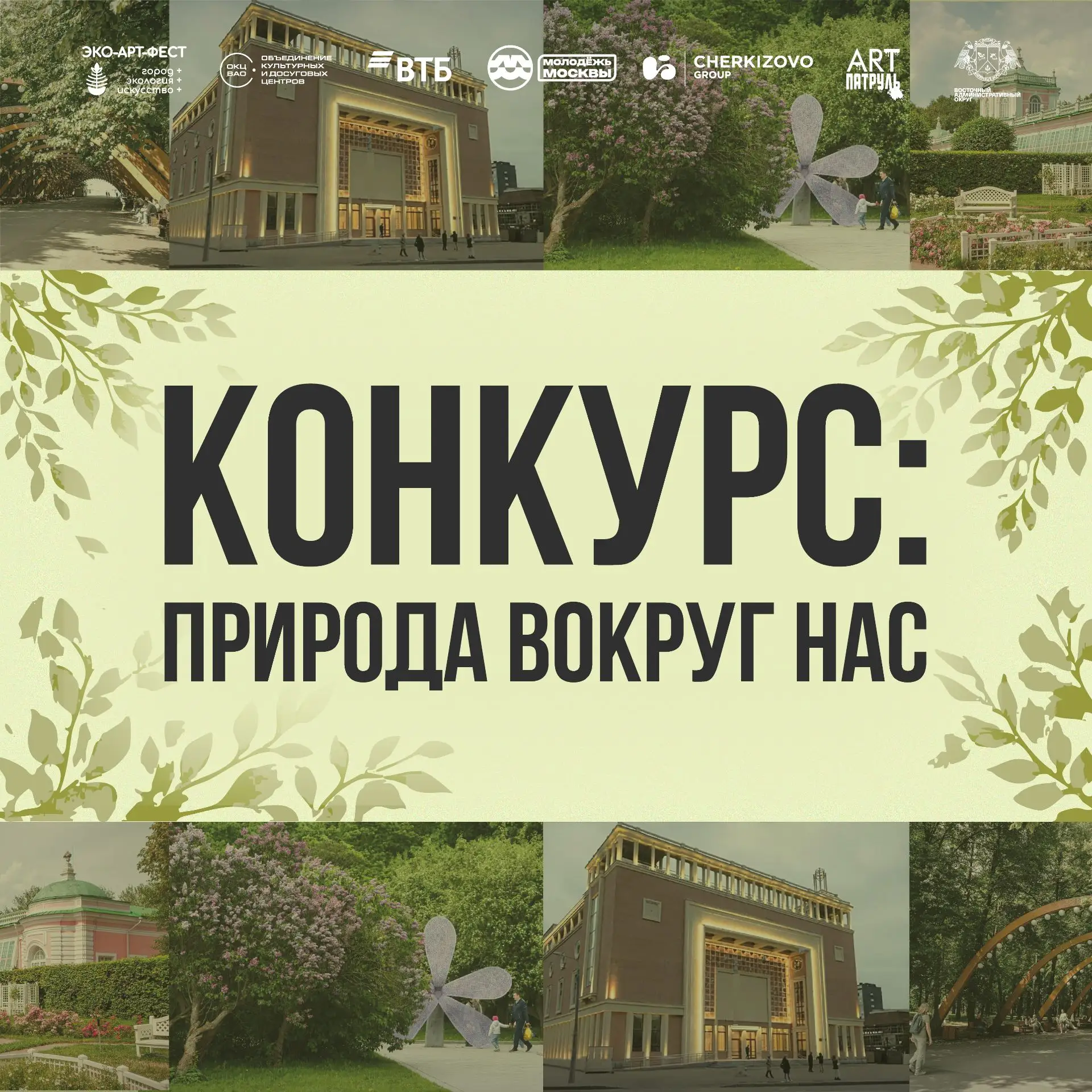 Кто станет новым эко-художником Москвы? 🌿