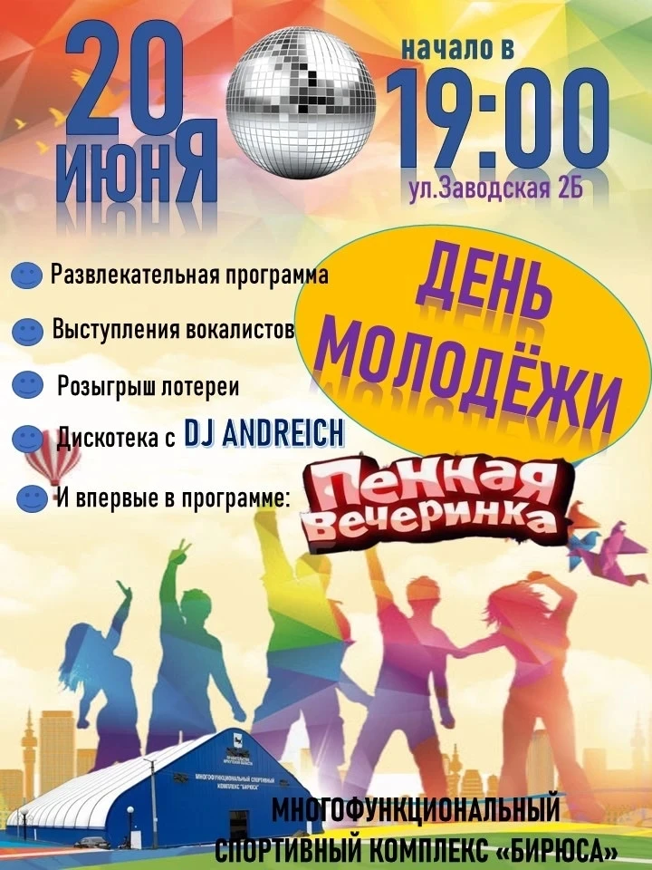 Жителей Бирюсинска 20 июня приглашают на празднование Дня молодёжи (0+)