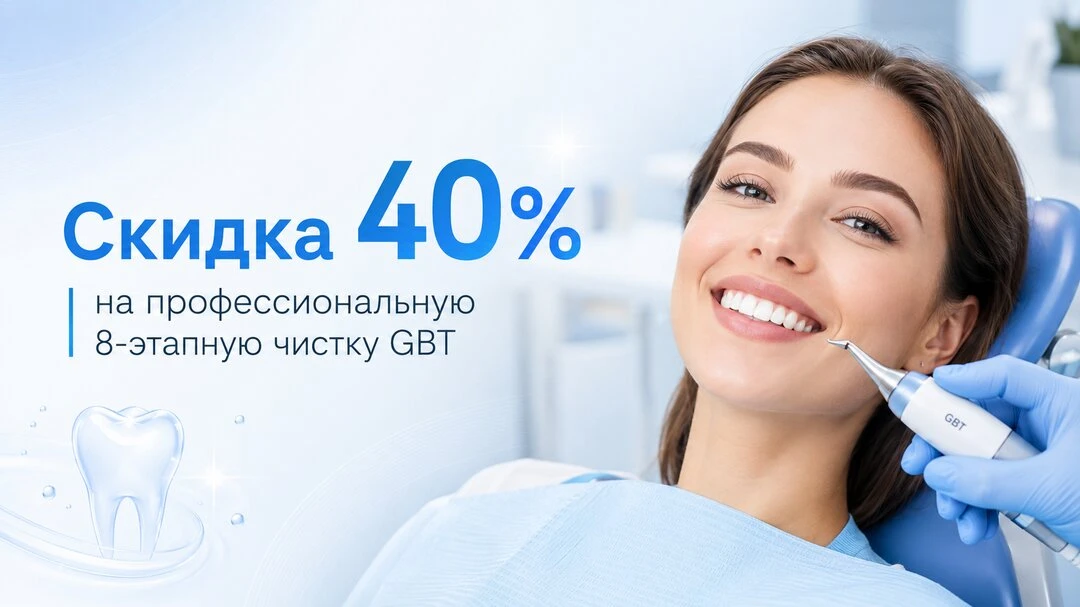 Профессиональная гигиена зубов в Улан-Удэ! Скидка 40%