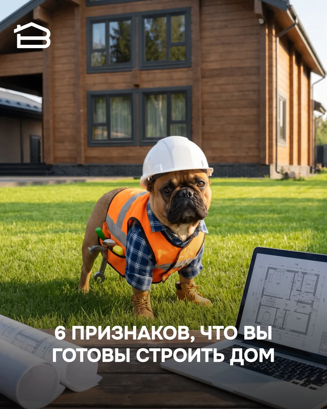 Признаки, что вы готовы строить свой дом