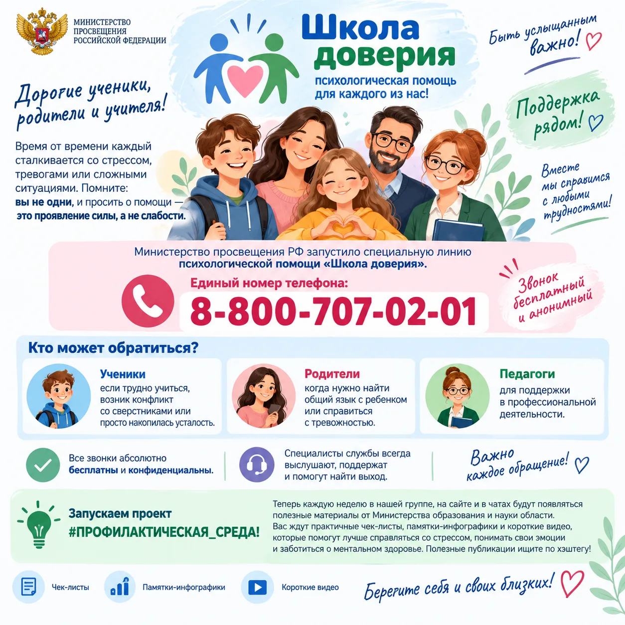 🌟 «Школа доверия»: рядом, когда это важно!