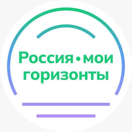 Россия — мои горизонты: Открой своё будущее!