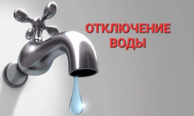 ❗️Внимание! Отключение водоснабжения