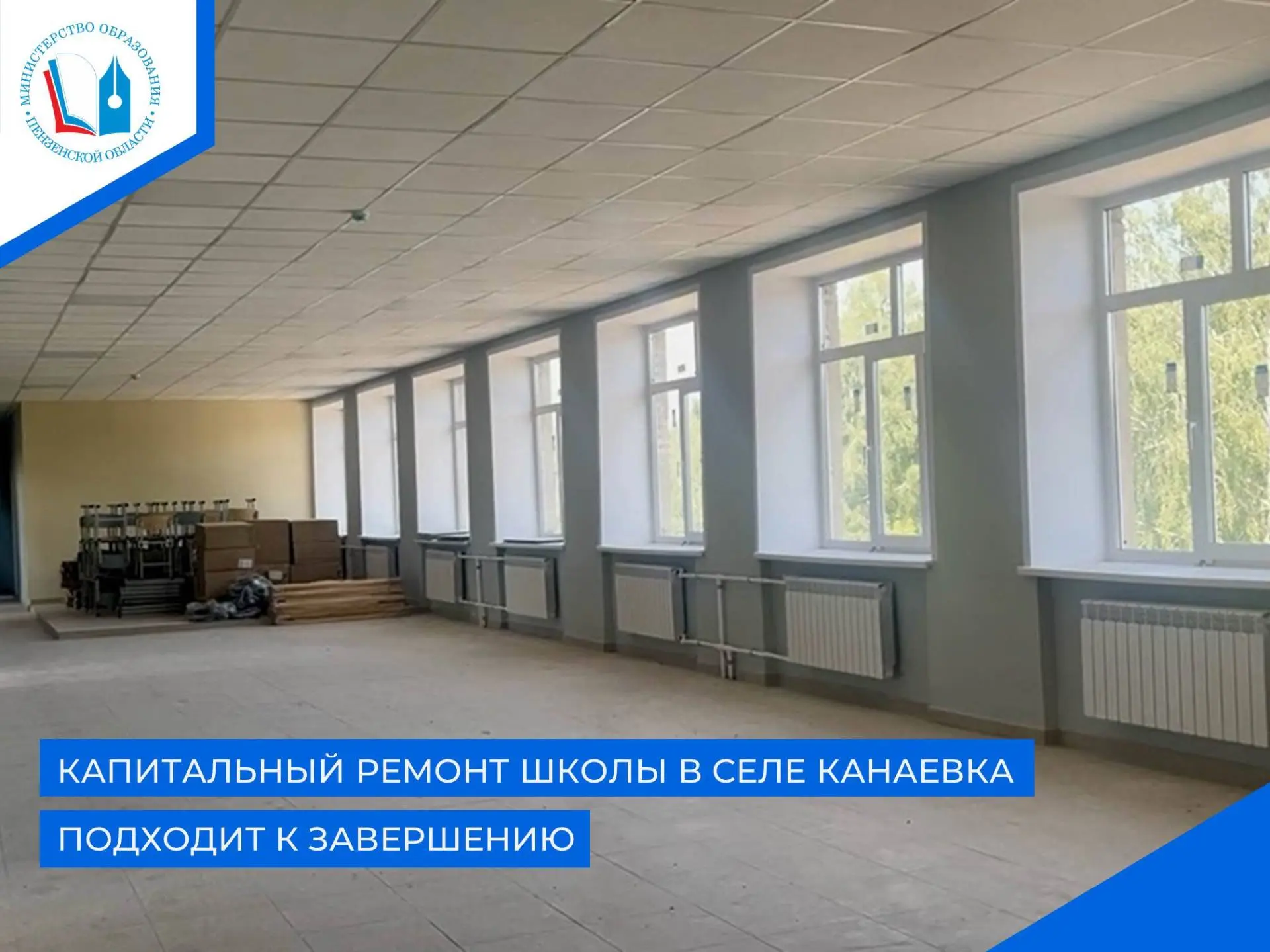 ✅В селе Канаевка заканчивается капитальный ремонт здания школы в по программе модернизации школьных 