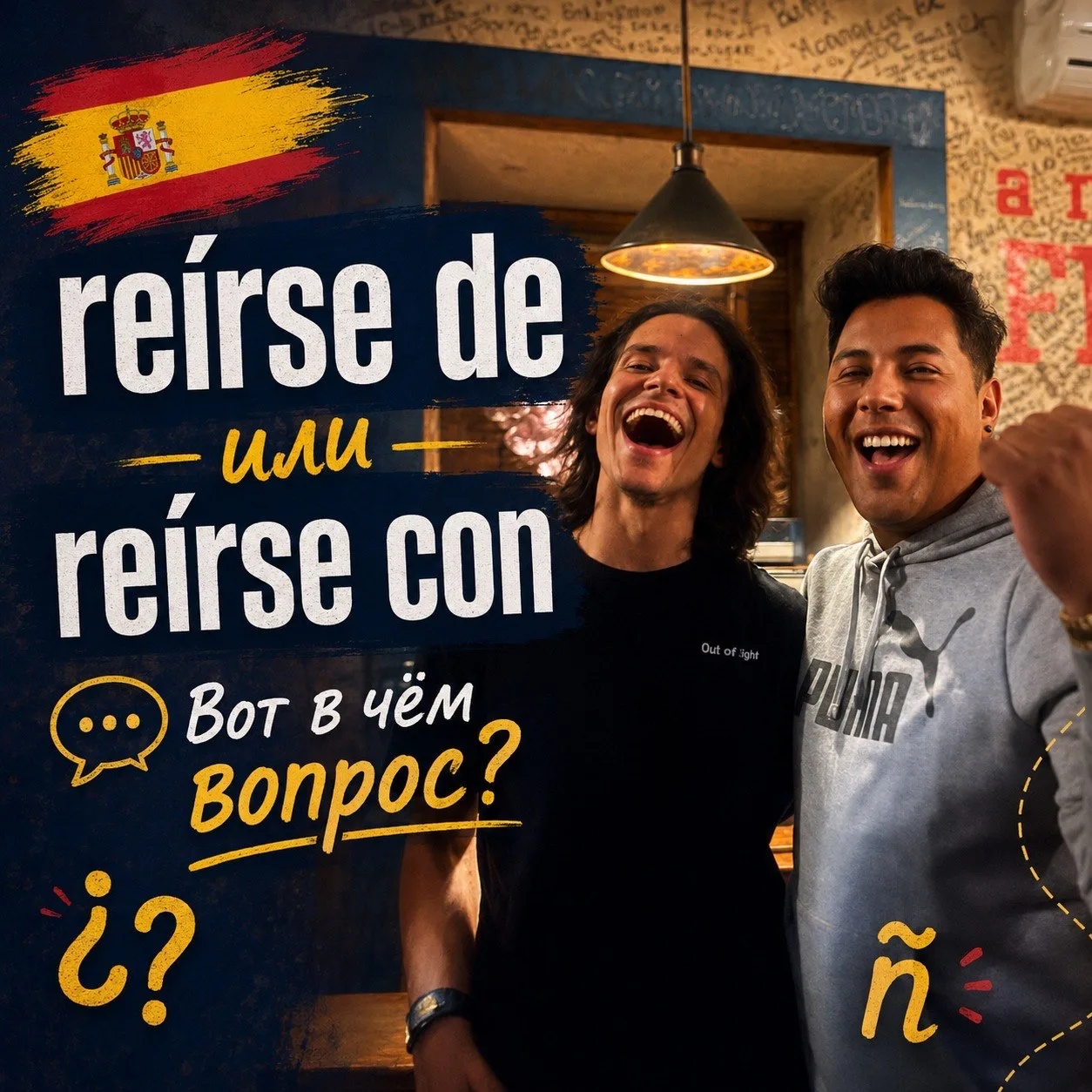 😱 Одна ошибка и фраза звучит как насмешка: reírse de или reírse con?