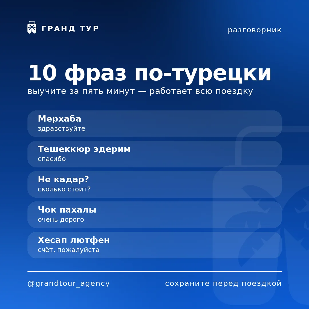 🗣 10 фраз по-турецки