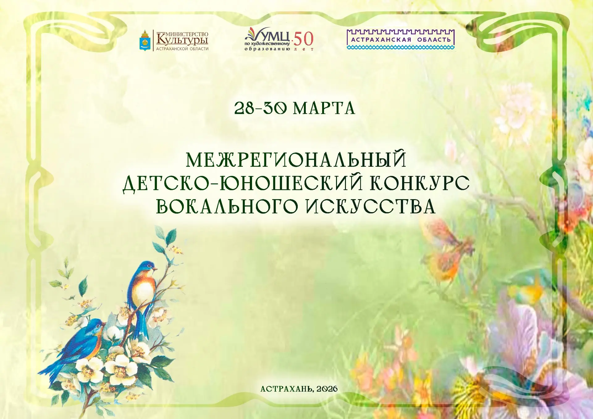 Конкурс вокального искусства