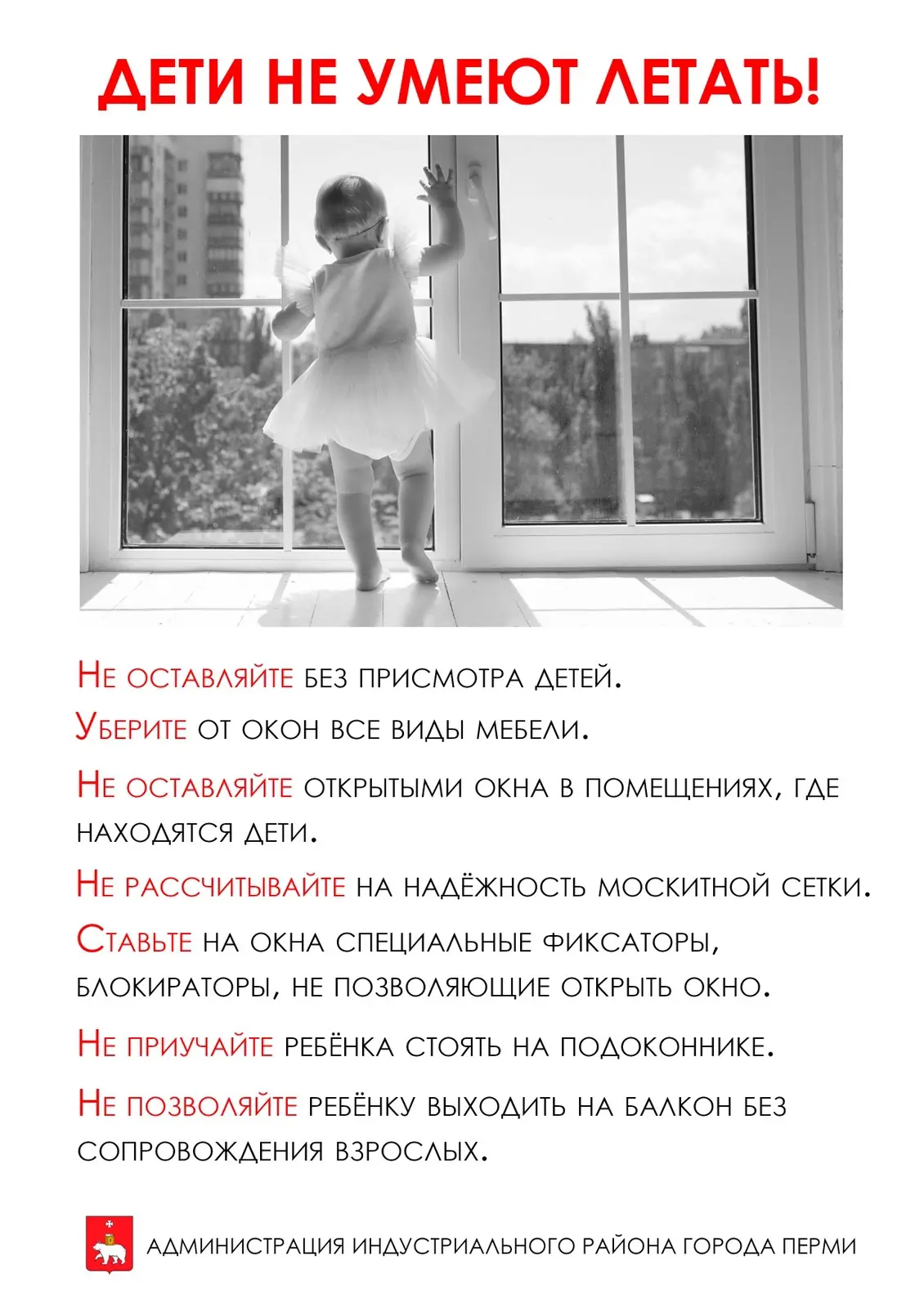 Уважаемые родители!
В последнее время, к сожалению, участились случаи выпадения детей из окон. С нас
