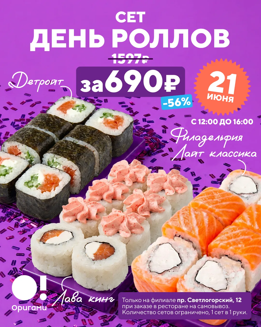 Сегодня роллы за полцены 🤩

В нашем филиале на Светлогорском сегодня День роллов! С 12:00 до 16:00 