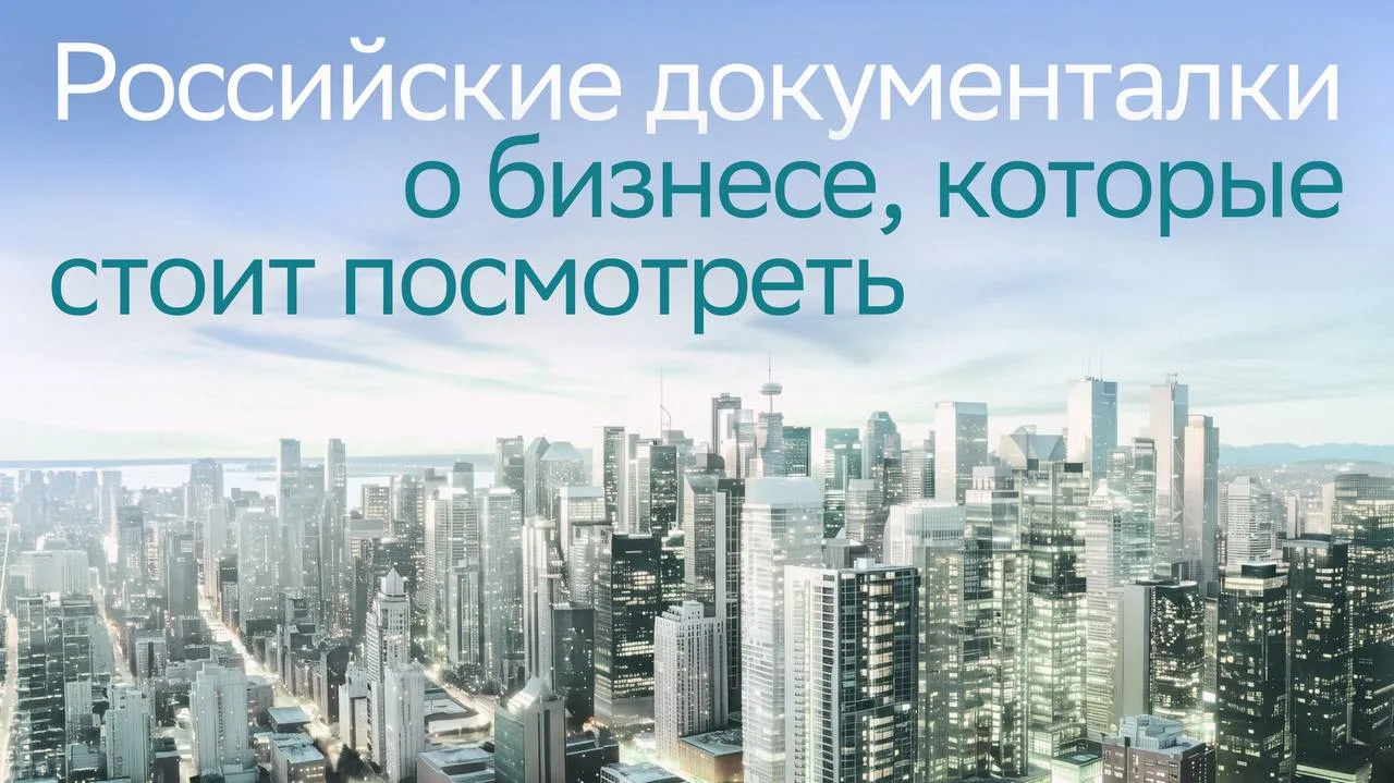 Бизнес в России: как всё начиналось 🙌