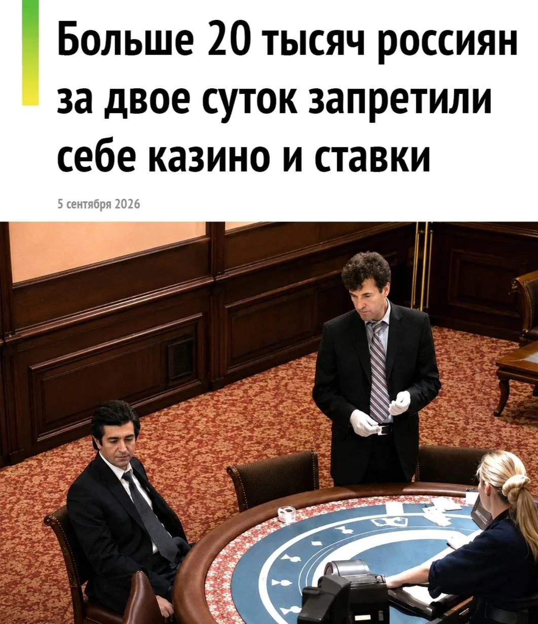 🚫 За первые 48 часов больше 20 тысяч россиян закрыли себе ставки минимум на год - част...