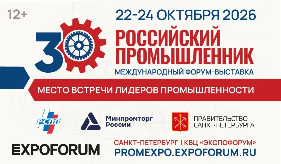 ⚡ 30-Й МЕЖДУНАРОДНЫЙ ФОРУМ-ВЫСТАВКА «РОССИЙСКИЙ ПРОМЫШЛЕННИК»