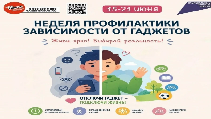 Неделя профилактики зависимости от гаджетов

С 15 по 21 июня в России проходит Неделя профилактики з