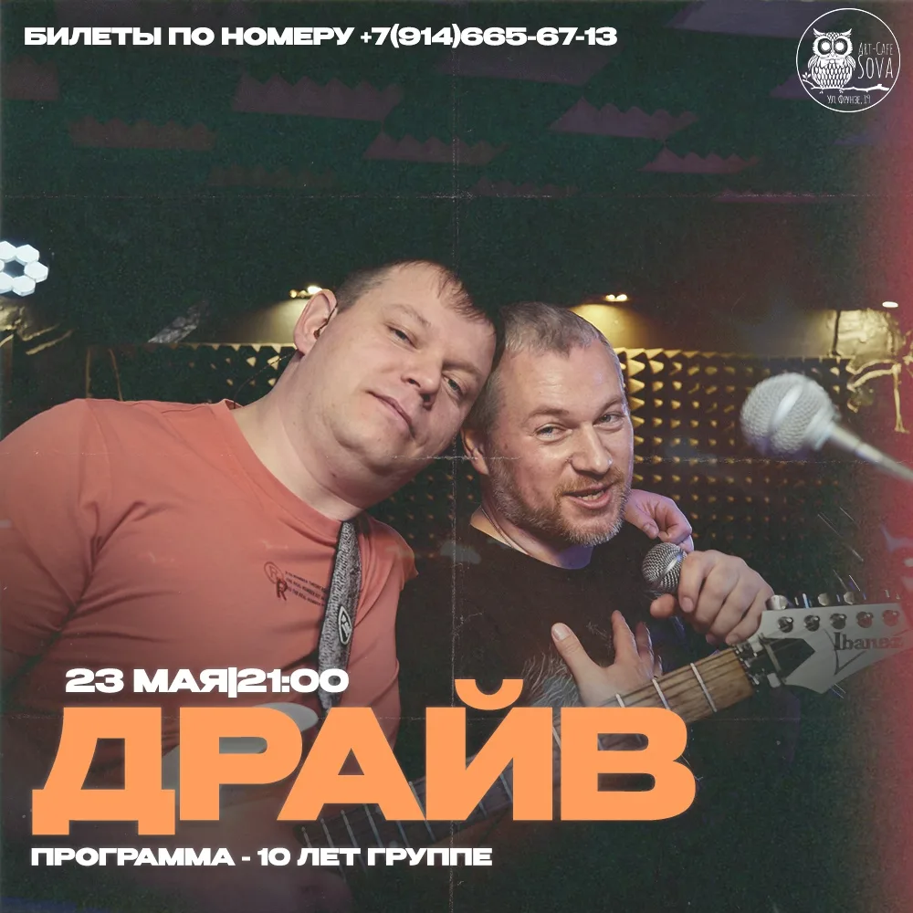 23 МАЯ • 21:00 • ГРУППА «ДРАЙВ» • 10 ЛЕТ ВМЕСТЕ