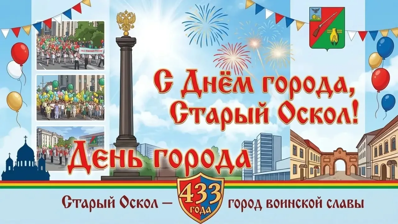 С Днём города, Старый Оскол! 🎉🏙️