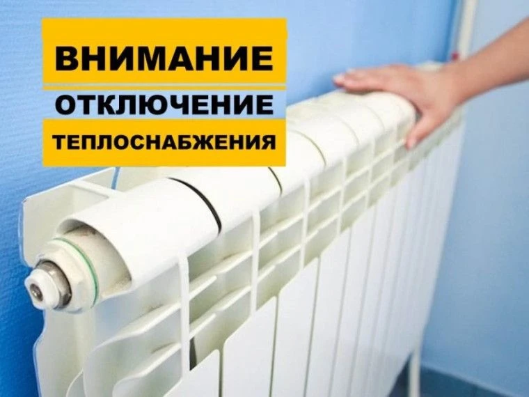 ❗️В г. Сосенский официально завершен отопительный период 2025–2026 годов с 4 мая 2026 года. Соответс