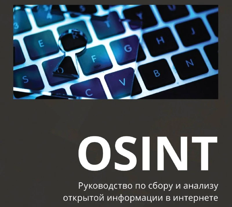 🌎 OSINT. Руководство по сбору и анализу открытой информации в интернете | Привет, друг...