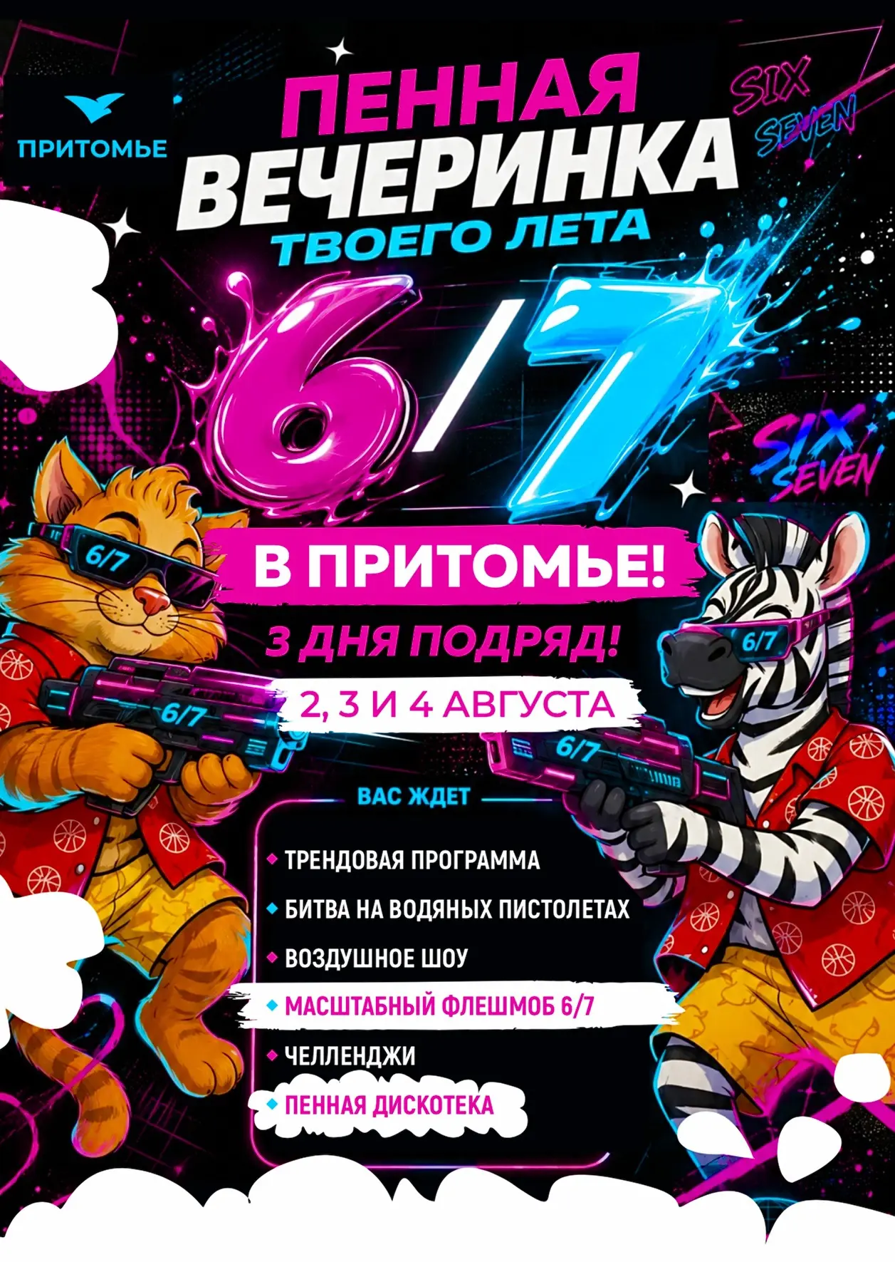 ❤️‍🔥🤩Трендовая ПЕННАЯ ВЕЧЕРИНКА «СИКС СЕВЕН» в Притомье - 3 дня подряд! Со 2 по 4 авг...
