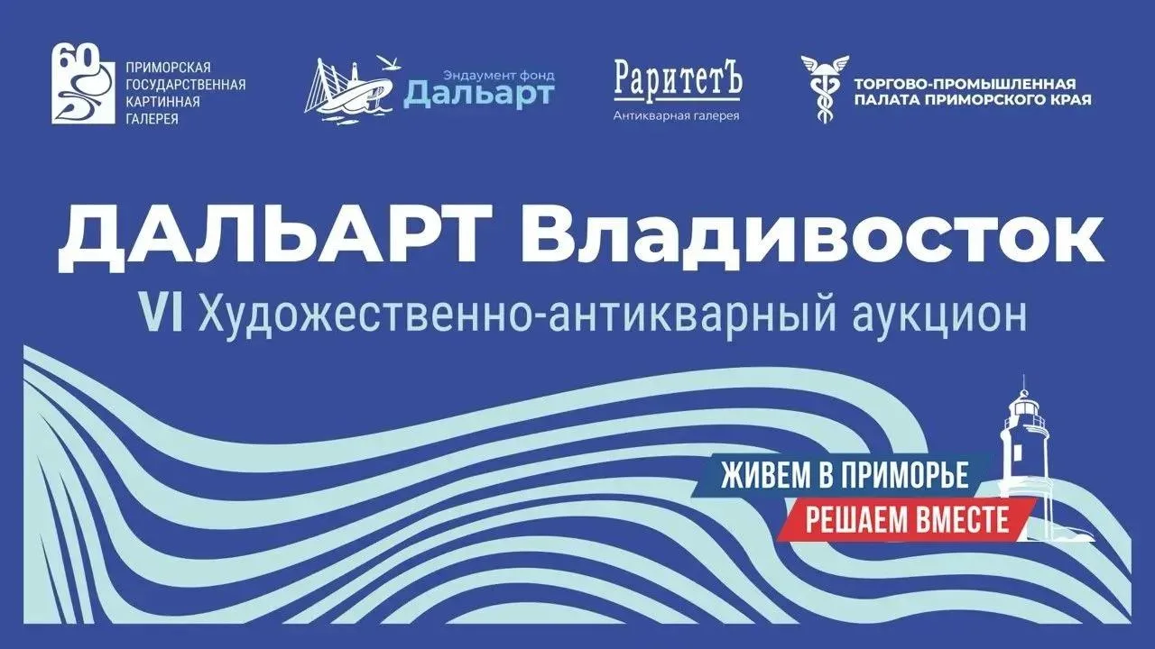 🎨 VI Художественно-антикварный аукцион ДАЛЬАРТ: поддержка искусства и редкие лоты

Приморская госуд