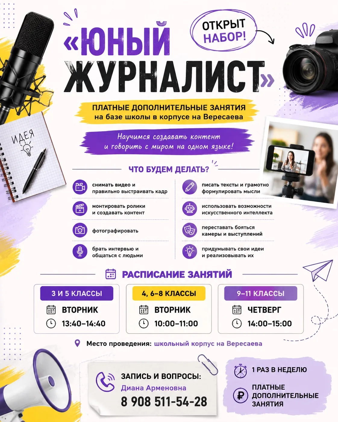🎤 «Юный Журналист»: открываем набор на занятия по журналистике! 🎥📸