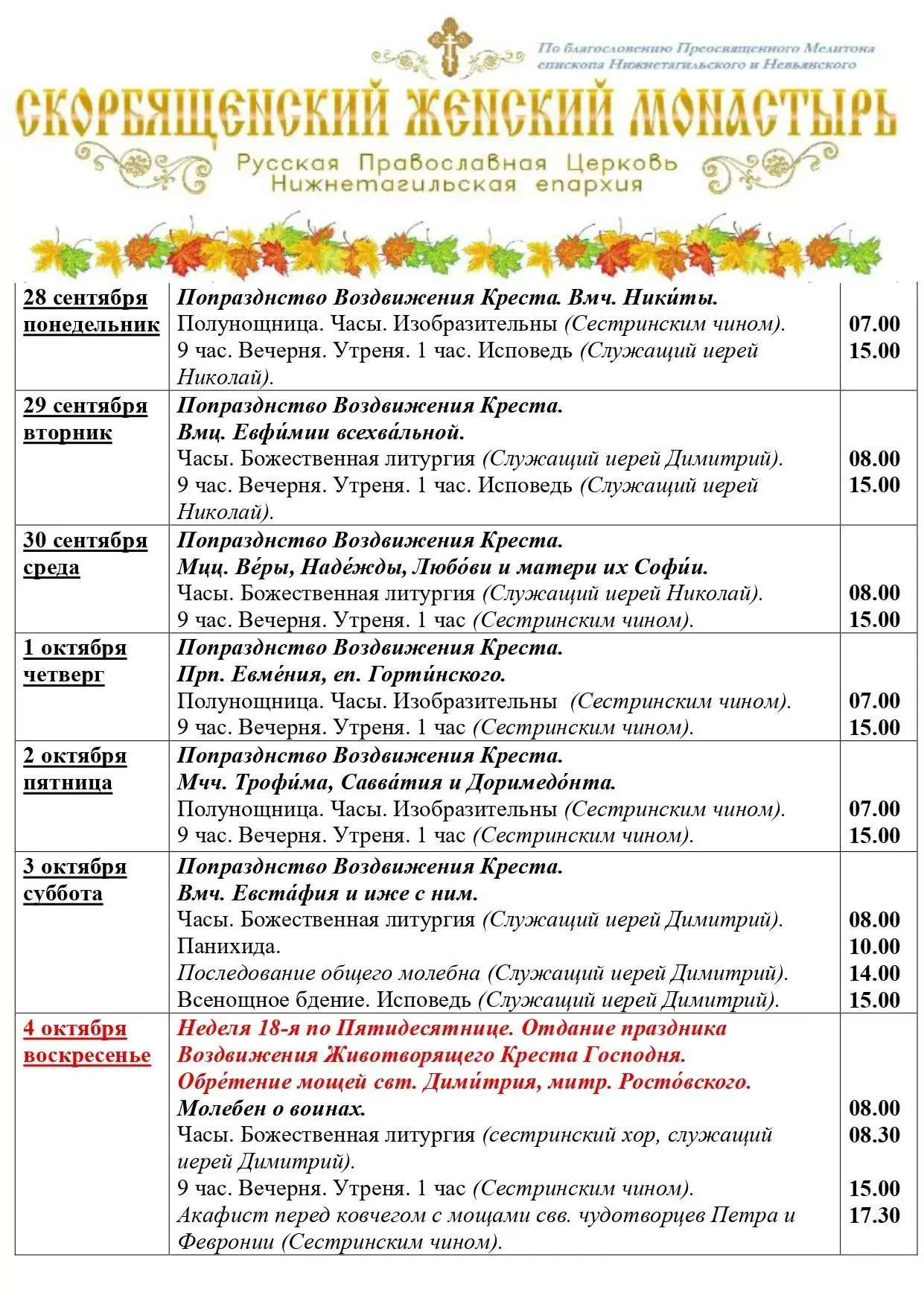 ✨Расписание богослужений 28 сентября - 4 октября✨
